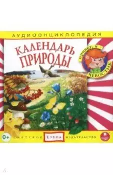 CDmp3 Календарь природы. Аудиоэнциклопедия