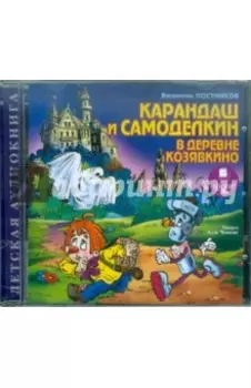 CDmp3. Карандаш и Самоделкин в деревне Козявкино