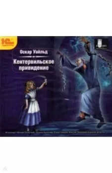 CDmp3. Кентервильское привидение. Музыкальный спектакль