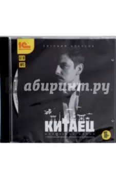CDmp3 Китаец