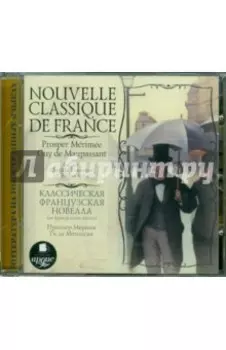 CDmp3. Классическая французская новелла (на французском языке)
