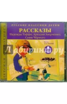 CDmp3. Классики детям. Рассказы