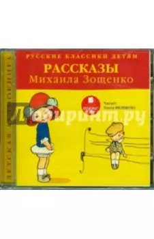 CDmp3. Классики детям. Рассказы Михаила Зощенко