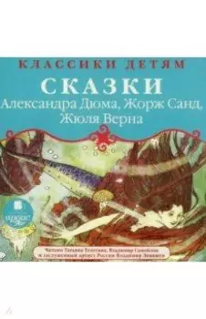 CDmp3 Классики детям. Сказки