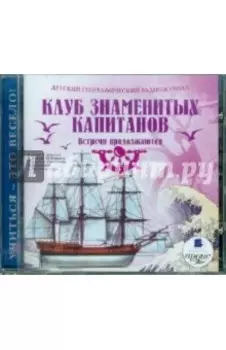 CDmp3. Клуб знаменитых капитанов. Встречи продолжаются