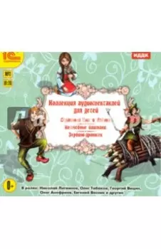 CDmp3. Коллекция аудиоспектаклей для детей