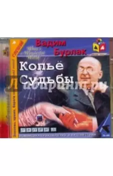 CDmp3. Копье судьбы