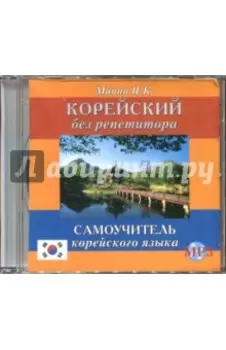 CDmp3 Корейский без репетитора