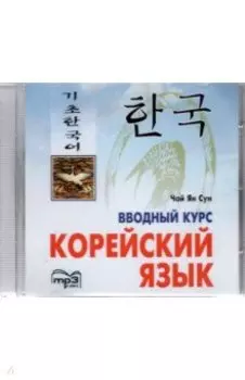 CDmp3. Корейский язык. Вводный курс