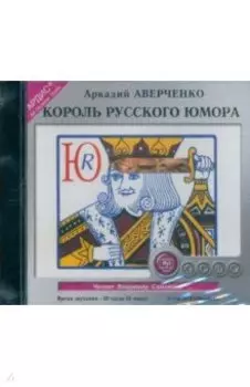 CDmp3. Король русского юмора. Сборник рассказов