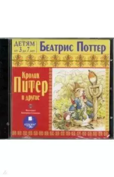 CDmp3. Кролик Питер и другие