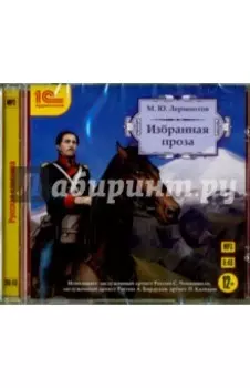 CDmp3. Лермонтов. Избранная проза
