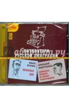 CDmp3. Литература русской эмиграции