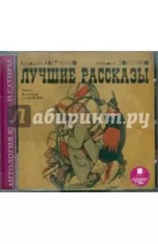 CDmp3 Лучшие рассказы