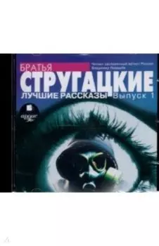 CDmp3. Лучшие рассказы. Выпуск 1