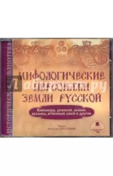 CDmp3. Мифологические персонажи земли русской