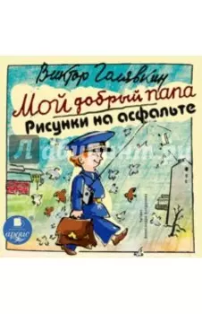 CDmp3. Мой добрый папа. Рисунки на асфальте