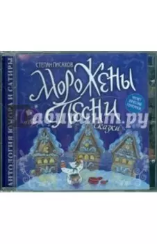 CDmp3. Морожены песни. Сказки