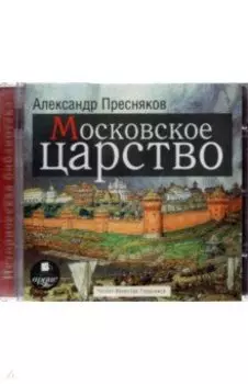 CDmp3. Московское царство
