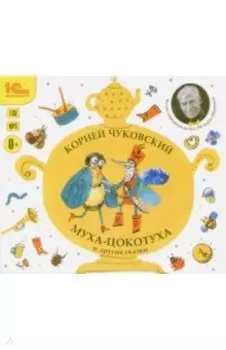 CDmp3 Муха-Цокотуха и другие сказки