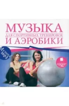 CDmp3 Музыка для спортивных тренировок и аэробики