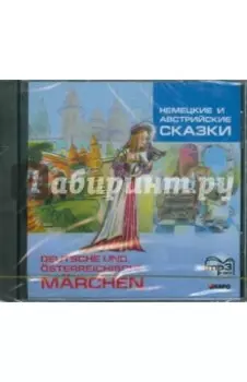 CDmp3 Немецкие и австрийские сказки