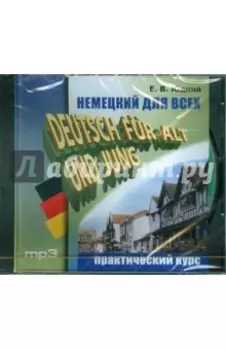 CDmp3. Немецкий для всех