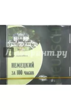 CDmp3 Немецкий за 100 часов