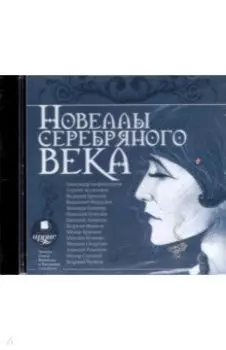 CDmp3. Новеллы Серебряного века