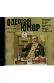 CDmp3. Одесский юмор. Различные авторы