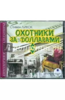 CDmp3 Охотники за долларами
