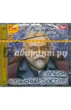 CDmp3. Олеся. Чудесный доктор