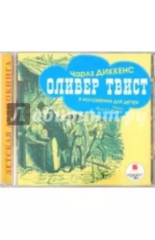 CDmp3. Оливер Твист