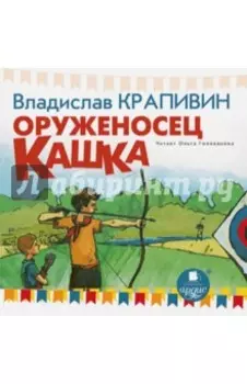 CDmp3. Оруженосец Кашка