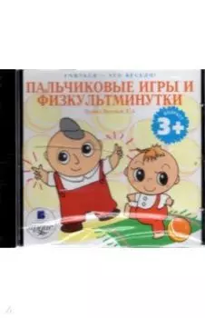 CDmp3. Пальчиковые игры и физкультминутки