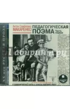 CDmp3. Педагогическая поэма. Часть первая