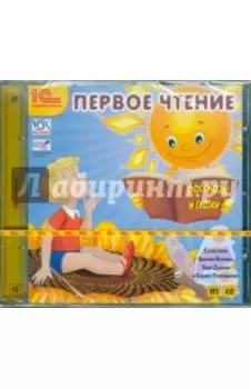 CDmp3. Первое чтение. Сказки, рассказы