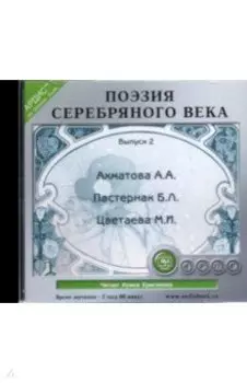CDmp3. Поэзия Серебряного века. Выпуск 2