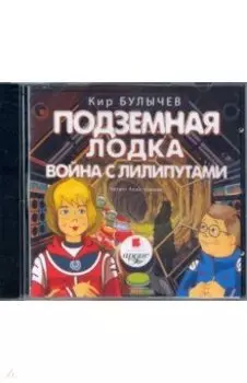 CDmp3. Подземная лодка. Война с лилипутами