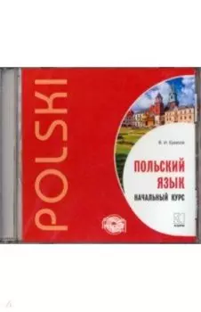 CDmp3. Польский язык. Начальный курс