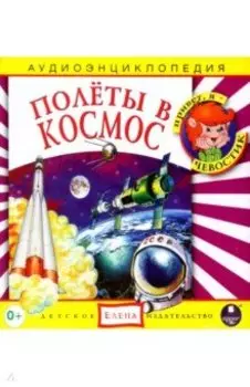 CDmp3 Полеты в космос. Аудиоэнциклопедия