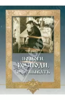 CDmp3 Помоги, Господи, не унывать