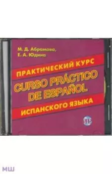 CDmp3 Практический курс испанского языка