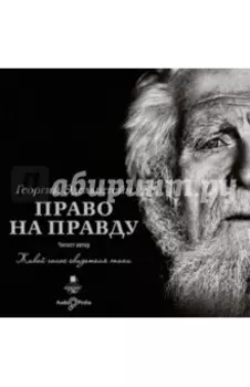 CDmp3. Право на правду