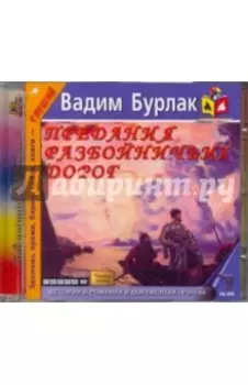 CDmp3. Предания разбойничьих дорог