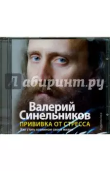 CDmp3. Прививка от стресса