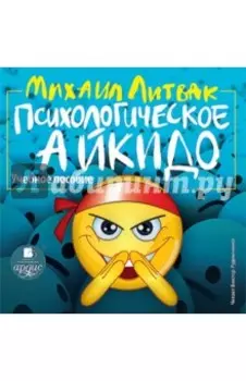 CDmp3. Психологическое айкидо