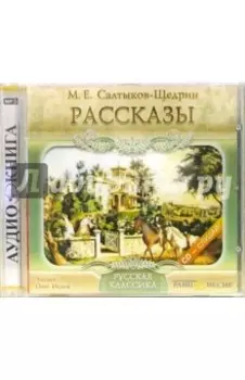 CDmp3. Рассказы