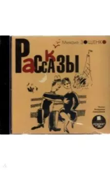 CDmp3. Рассказы