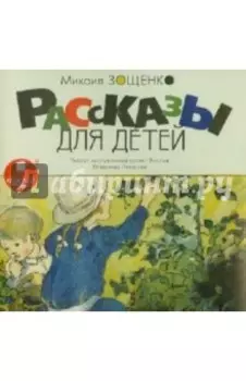 CDmp3 Рассказы для детей